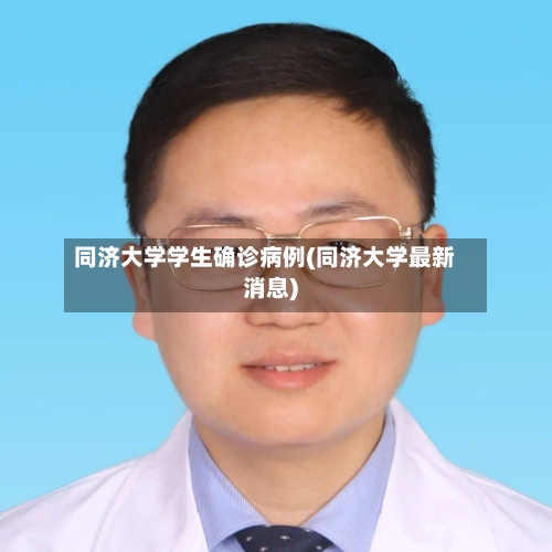 同济大学学生确诊病例(同济大学最新消息)