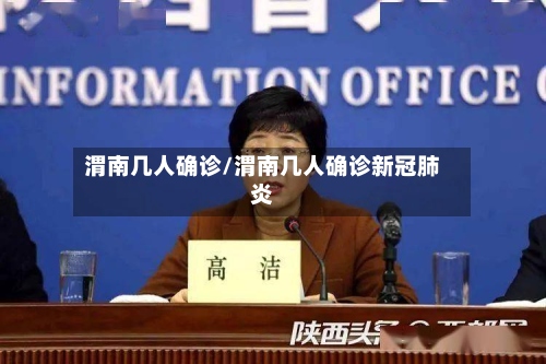 渭南几人确诊/渭南几人确诊新冠肺炎-第2张图片