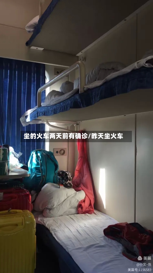 坐的火车两天前有确诊/昨天坐火车