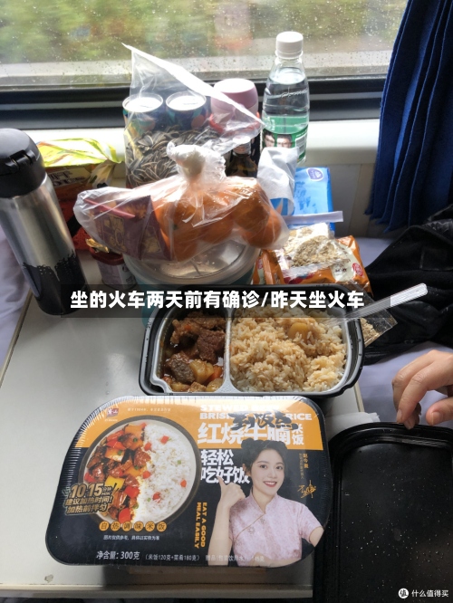 坐的火车两天前有确诊/昨天坐火车-第2张图片