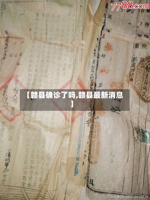【赣县确诊了吗,赣县最新消息】-第3张图片