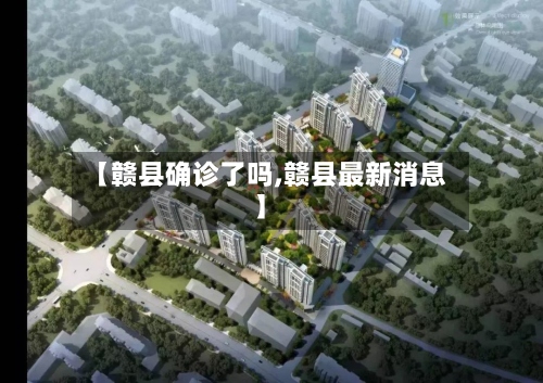 【赣县确诊了吗,赣县最新消息】