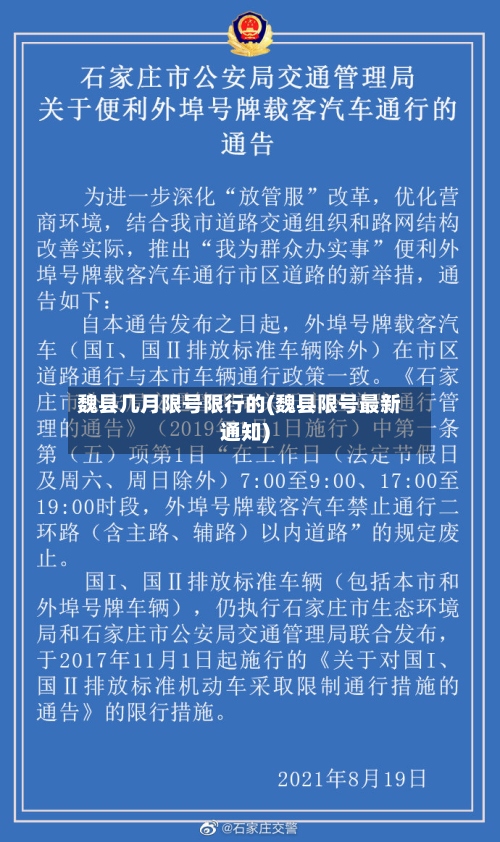 魏县几月限号限行的(魏县限号最新通知)-第2张图片