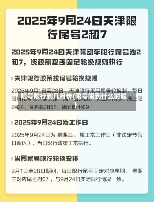 限号限行到几月份(限号限到什么时候)-第2张图片
