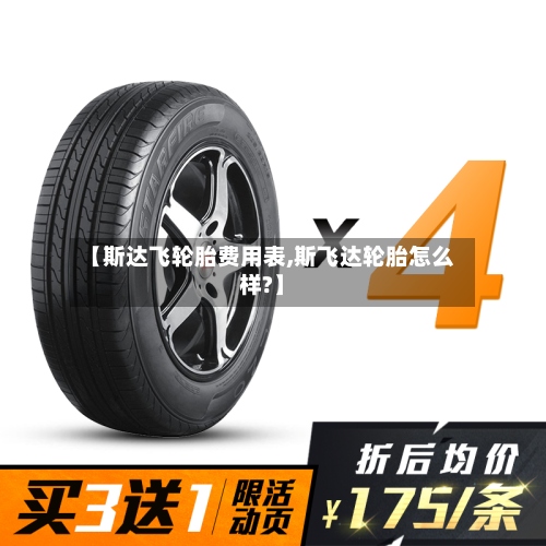 【斯达飞轮胎费用表,斯飞达轮胎怎么样?】-第2张图片