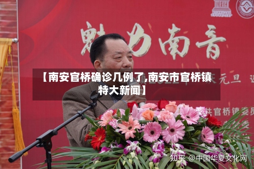 【南安官桥确诊几例了,南安市官桥镇特大新闻】