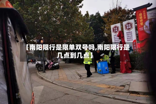 【南阳限行是限单双号吗,南阳限行是几点到几点】
