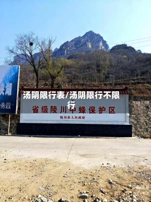 汤阴限行表/汤阴限行不限行