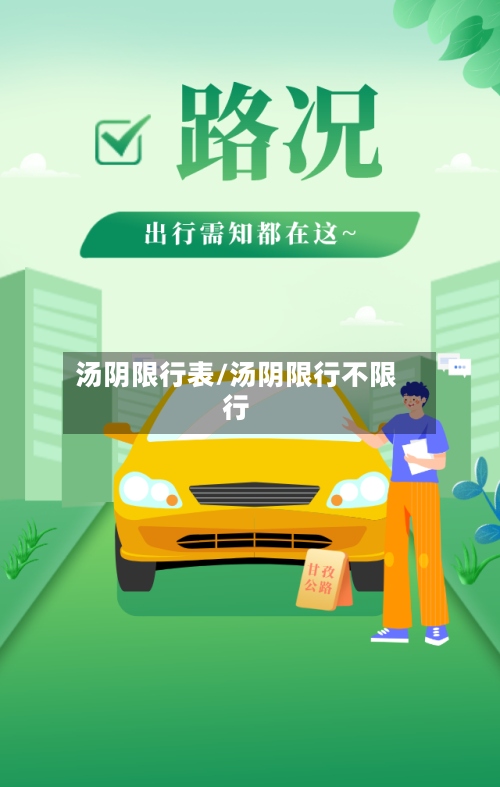 汤阴限行表/汤阴限行不限行-第2张图片