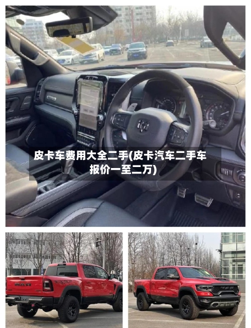 皮卡车费用大全二手(皮卡汽车二手车报价一至二万)