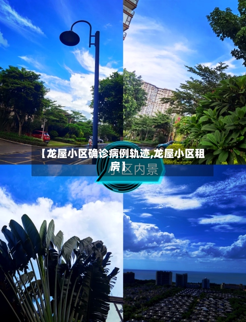 【龙屋小区确诊病例轨迹,龙屋小区租房】