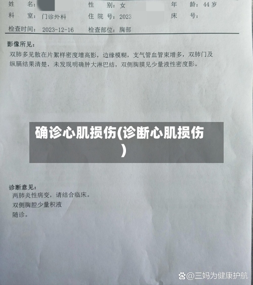 确诊心肌损伤(诊断心肌损伤)