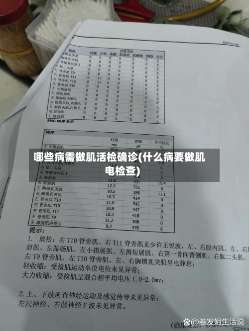 哪些病需做肌活检确诊(什么病要做肌电检查)-第2张图片