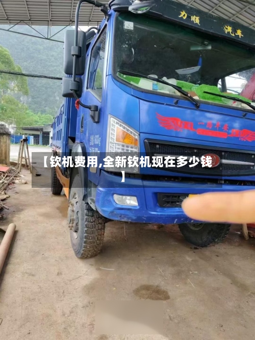 【钦机费用,全新钦机现在多少钱】-第3张图片