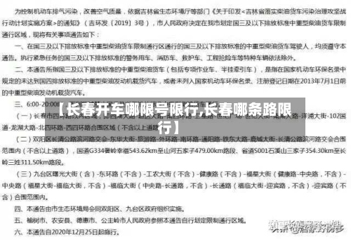 【长春开车哪限号限行,长春哪条路限行】-第2张图片