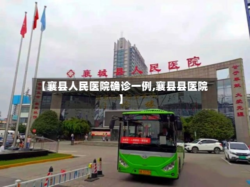 【襄县人民医院确诊一例,襄县县医院】-第3张图片