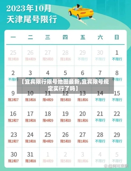 【宜宾限行限号地图最新,宜宾限号规定实行了吗】-第2张图片