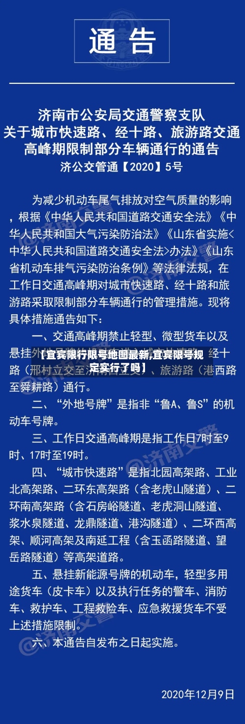 【宜宾限行限号地图最新,宜宾限号规定实行了吗】