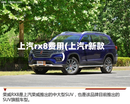 上汽rx8费用(上汽r新款)-第2张图片