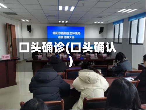 口头确诊(口头确认)-第2张图片