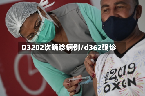 D3202次确诊病例/d362确诊