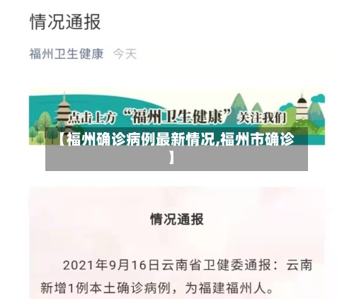 【福州确诊病例最新情况,福州市确诊】