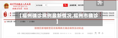 【福州确诊病例最新情况,福州市确诊】-第3张图片