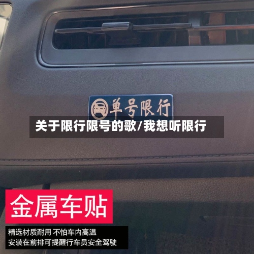 关于限行限号的歌/我想听限行