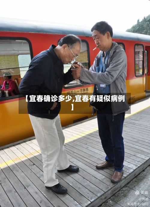 【宜春确诊多少,宜春有疑似病例】-第2张图片