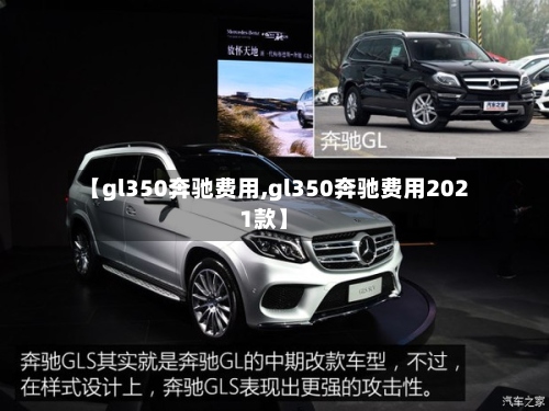 【gl350奔驰费用,gl350奔驰费用2021款】