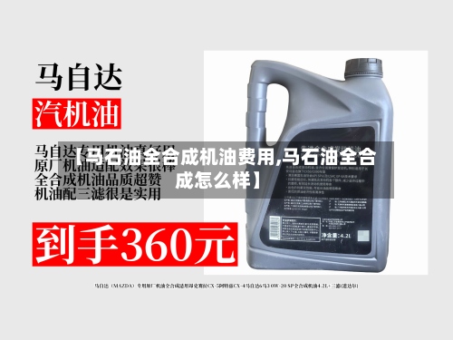 【马石油全合成机油费用,马石油全合成怎么样】