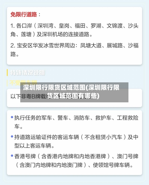 深圳限行限货区域范围(深圳限行限货区域范围有哪些)