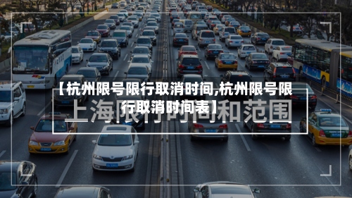 【杭州限号限行取消时间,杭州限号限行取消时间表】-第3张图片