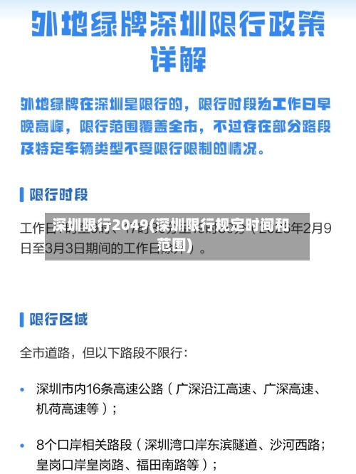 深圳限行2049(深圳限行规定时间和范围)