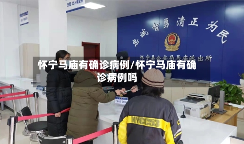 怀宁马庙有确诊病例/怀宁马庙有确诊病例吗-第3张图片