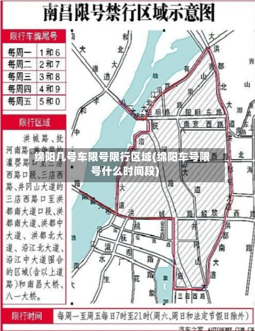 绵阳几号车限号限行区域(绵阳车号限号什么时间段)-第3张图片