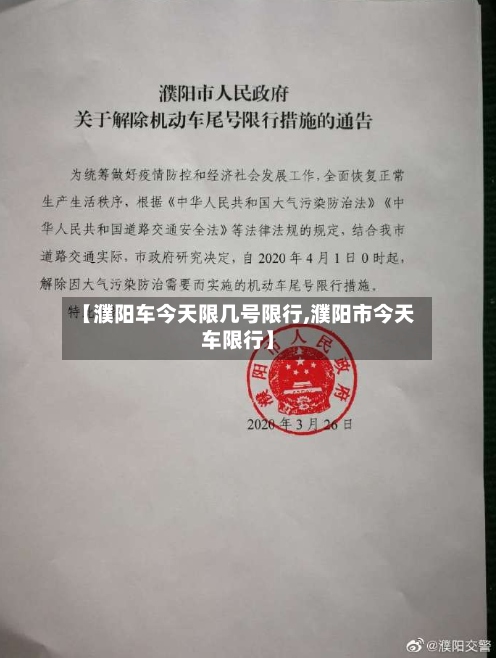 【濮阳车今天限几号限行,濮阳市今天车限行】