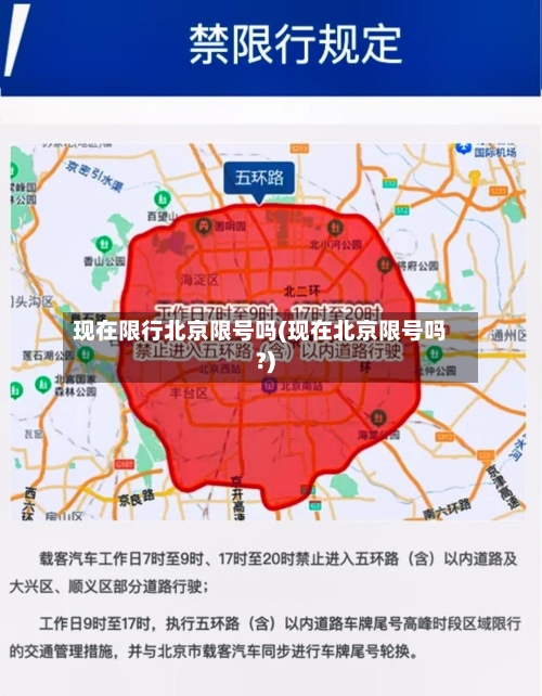 现在限行北京限号吗(现在北京限号吗?)