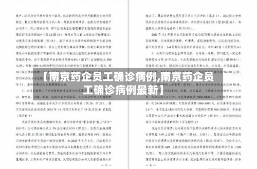 【南京药企员工确诊病例,南京药企员工确诊病例最新】-第2张图片