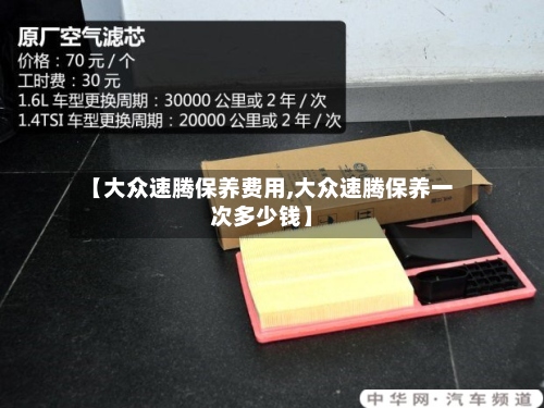 【大众速腾保养费用,大众速腾保养一次多少钱】