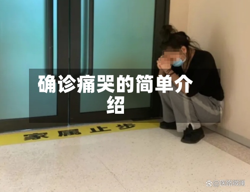 确诊痛哭的简单介绍