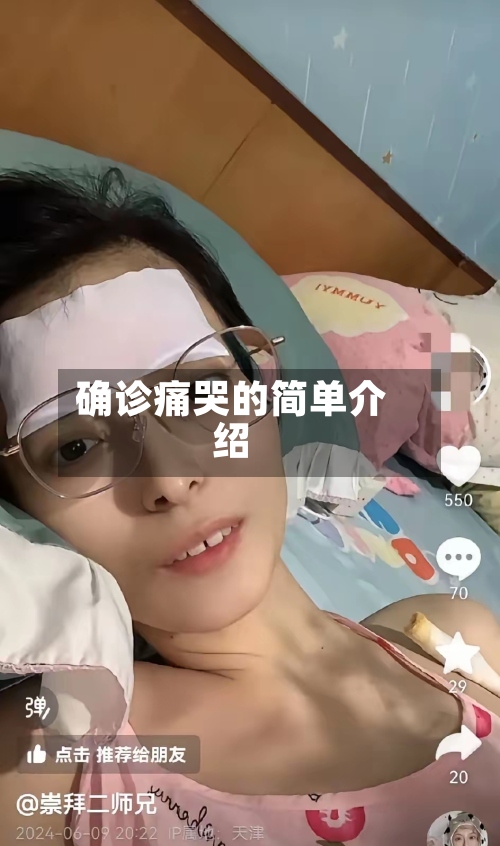 确诊痛哭的简单介绍-第3张图片