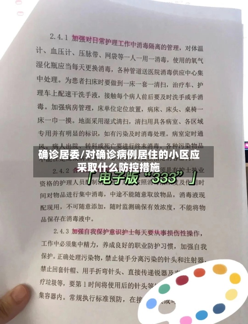 确诊居委/对确诊病例居住的小区应采取什么防控措施