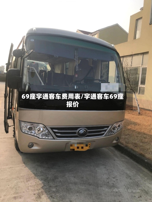 69座宇通客车费用表/宇通客车69座报价