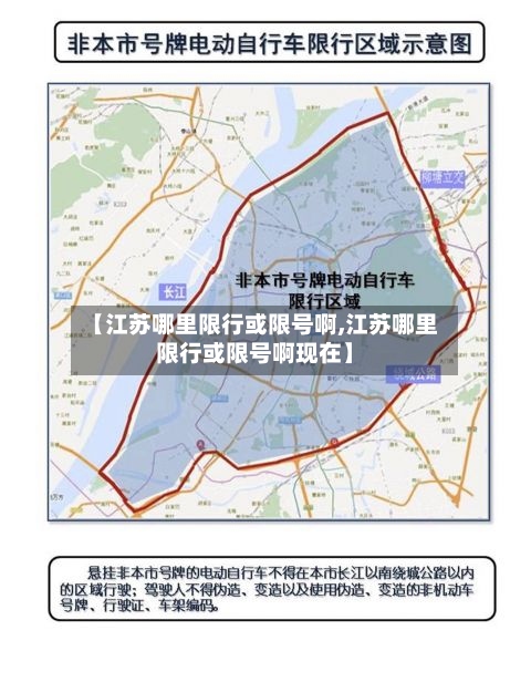 【江苏哪里限行或限号啊,江苏哪里限行或限号啊现在】
