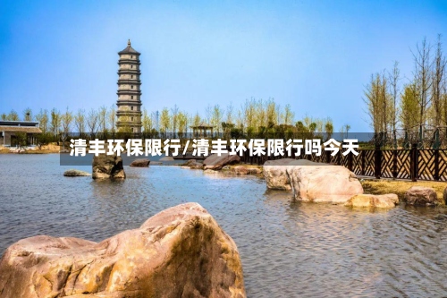 清丰环保限行/清丰环保限行吗今天