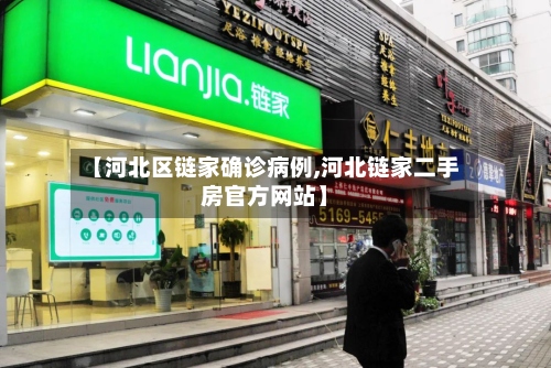 【河北区链家确诊病例,河北链家二手房官方网站】-第2张图片