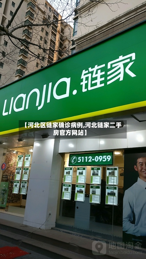 【河北区链家确诊病例,河北链家二手房官方网站】-第3张图片