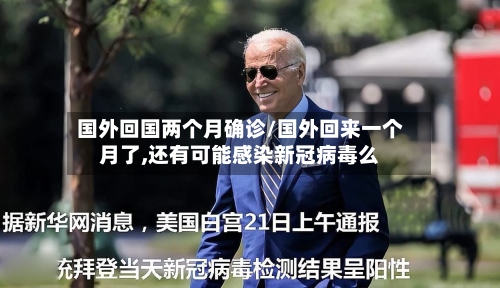 国外回国两个月确诊/国外回来一个月了,还有可能感染新冠病毒么-第2张图片