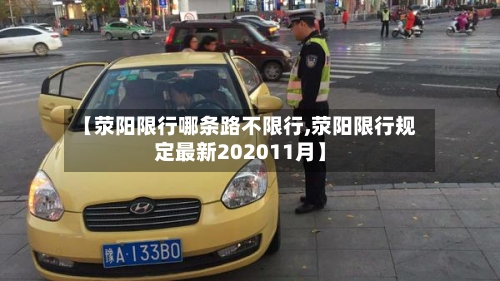 【荥阳限行哪条路不限行,荥阳限行规定最新202011月】-第2张图片